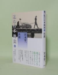 佐渡 (私の日本地図 7)　（宮本常一著作集別集7）