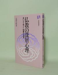 仏教の深層心理　迷いより悟りへ・唯識への招待 (有斐閣選書)