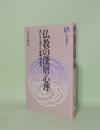 仏教の深層心理　迷いより悟りへ・唯識への招待 (有斐閣選書)