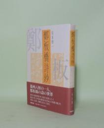 鄭板橋詩鈔