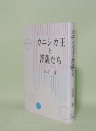 カニシカ王と菩薩たち (大東名著選4)