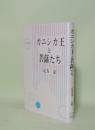 カニシカ王と菩薩たち (大東名著選4)