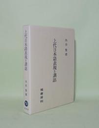 上代日本語表現と訓詁