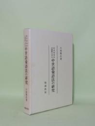 狂言台本を主資料とする中世語彙語法の研究