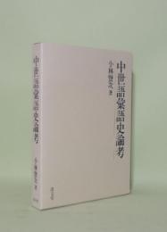 中世語彙語史論考