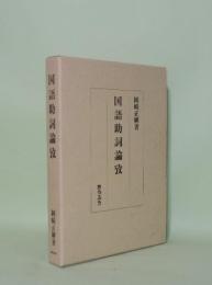 国語助詞論攷