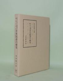 キリシタン資料を視点とする 中世国語の研究