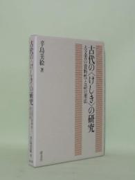 古代の〈けしき〉の研究　古文書の資料性と語の用法