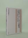古代の〈けしき〉の研究　古文書の資料性と語の用法