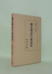 源氏物語の敬語法