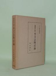 増補版 日本文法陳述論