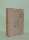 増補版 日本文法陳述論