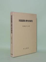 国語語彙の歴史的研究