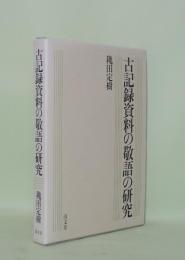古記録資料の敬語の研究