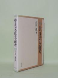 中世文法史論考