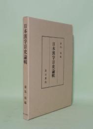 日本漢字音史論輯