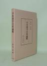 日本漢字音史論輯