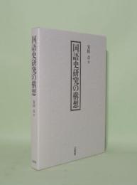 国語史研究の構想