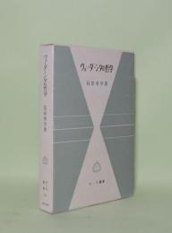 ヴェーダーンタの哲学 シャンカラを中心として　(サーラ叢書24)