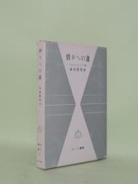 悟りへの道 (サーラ叢書 9)