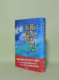 拓かれた五島史