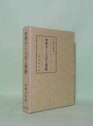 中世のことばと資料