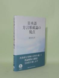 日本語方言形成論の視点