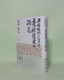 平安時代における変体漢文の研究