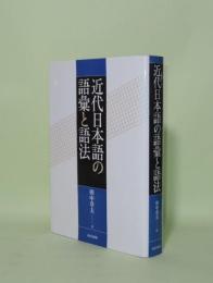 近代日本語の語彙と語法