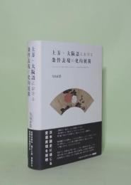 上方・大阪語における条件表現の史的展開