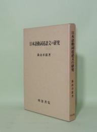 日本語動詞述語文の研究