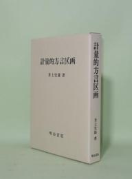 計量的方言区画