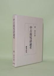 中古接尾語論考