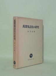 萬葉集語法の研究