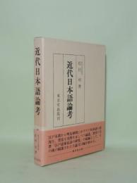 近代日本語論考