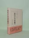 近代日本語論考
