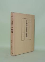 日本文章史の研究