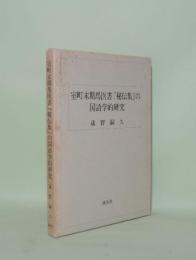室町末期馬医書「秘伝集」の国語学的研究