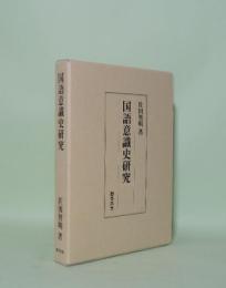 国語意識史研究