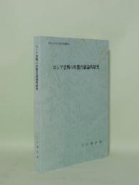 ロシア資料の形態音韻論的研究　（岡山大学文学部研究叢書24）
