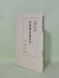 伊勢物語総索引