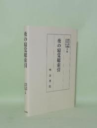夜の寝覚総索引