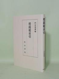 増鏡総索引