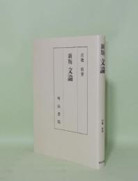 新版 文論