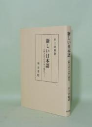 新しい日本語　「新方言」の分布と変化