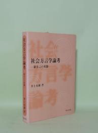 社会方言学論考 新方言の基盤