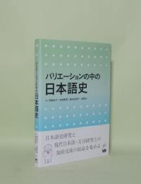 バリエーションの中の日本語史