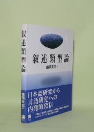 叙述類型論