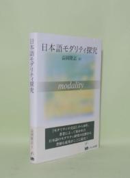 日本語モダリティ探究