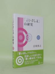 「言いさし文」の研究